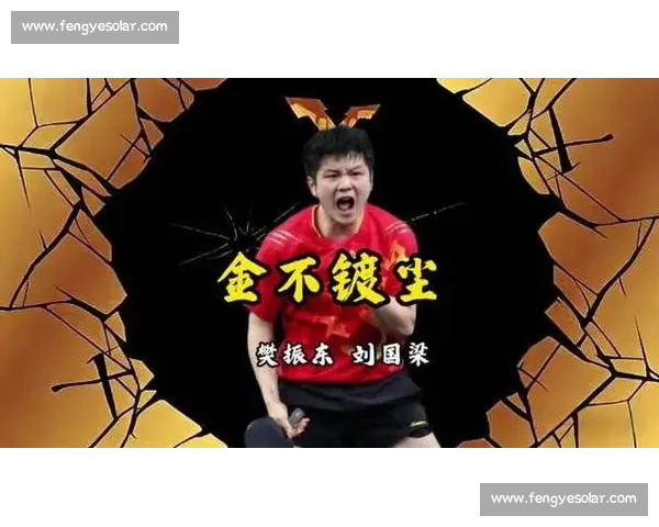 从樊振东对阵李尚洙的经典回看解析国乒核心实力与临场应变
