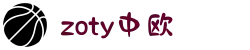 zoty中欧·(中国有限公司)官方网站